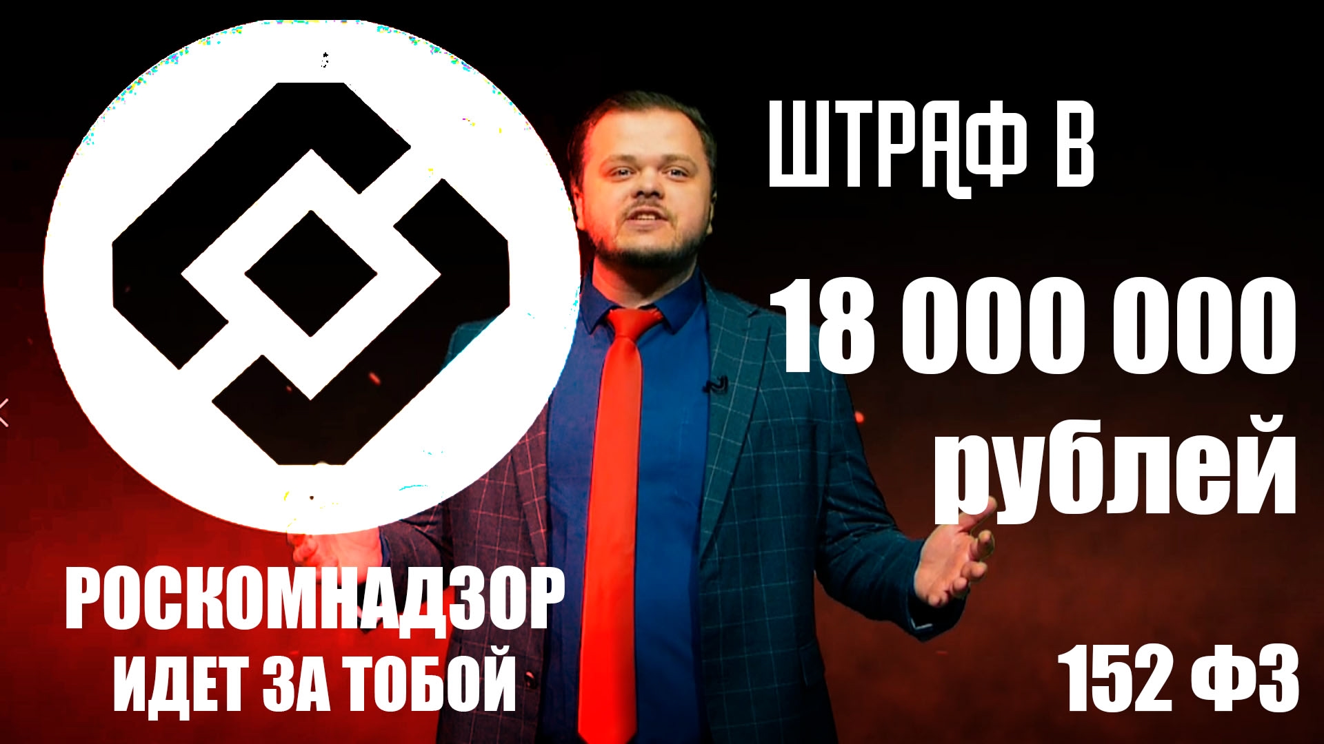 ФЗ 152, РОСКОМНАДЗОР о персональных данных. Полный список четких требований для сайтов. Распостраните это видео.