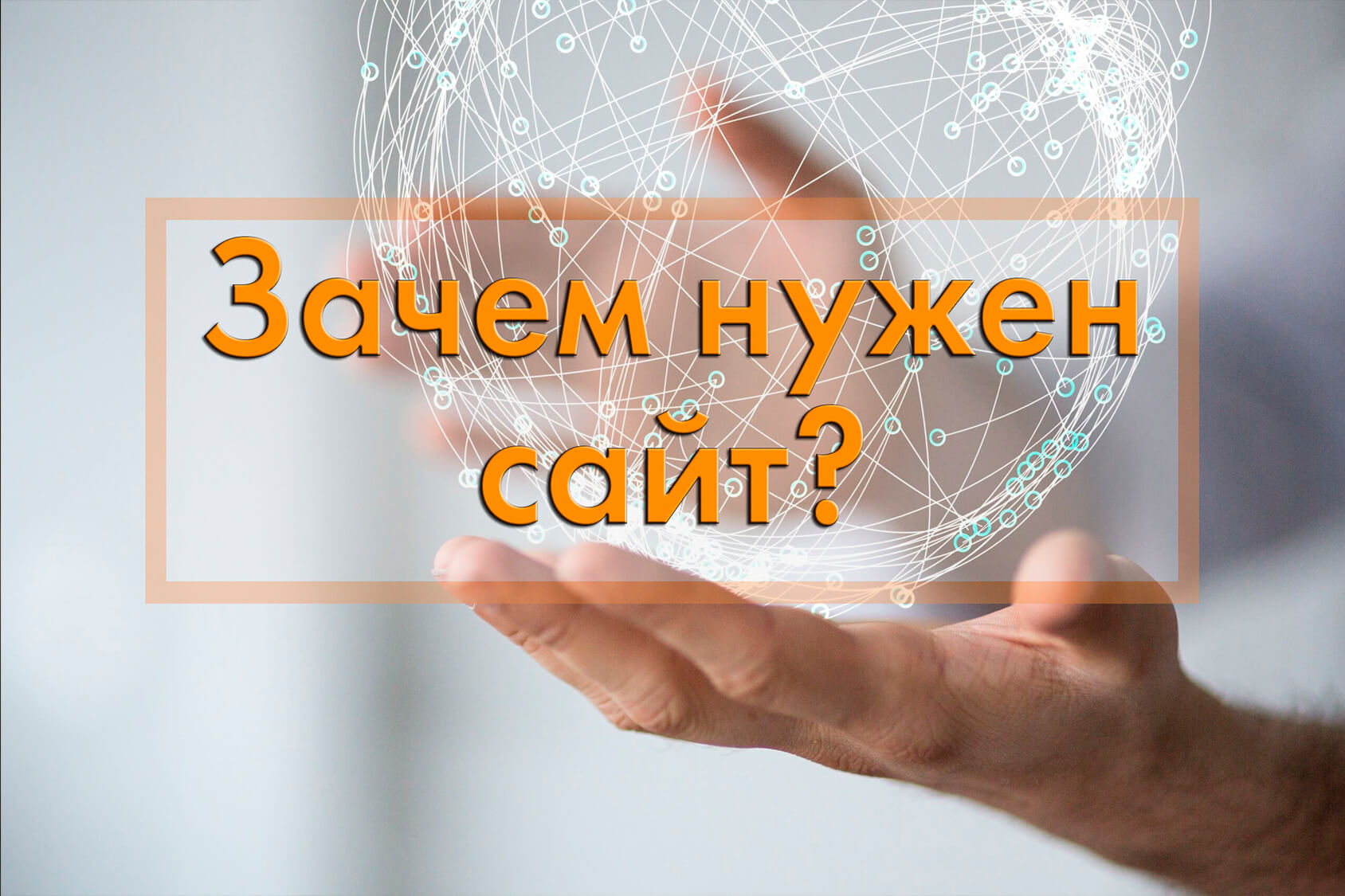 10 причин, по которым бизнесу нужен сайт